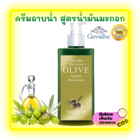 ส่งฟรี?ครีมอาบน้ำ ผสมน้ำมันมะกอก(Giffarine Merinian Olive Shower Cream)มอบความชุ่มชื้นให้ผิวสุขภาพดี เนียนนุ่มน่าสัมผัสพร้อมจุดประกายผิวสดใส