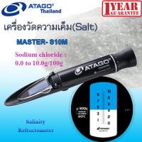 ATAGO รุ่น MASTER-S10M  เครื่องมือวัดเกลือ Sodium Chloride ช่วงการวัด 0.0-10.0% (g/100g) Salinity Refractometer