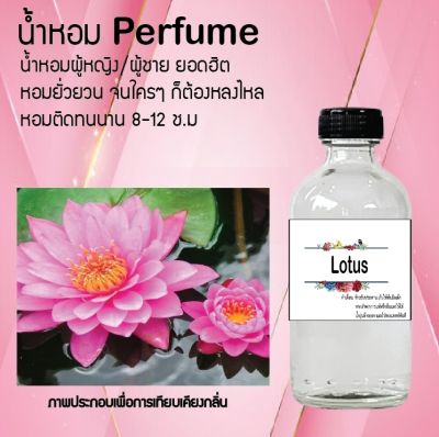 น้ำหอมตัวใหม่  กลิ่น Lotus ติด ทนนาน 24ชม. ขนาด120ml.