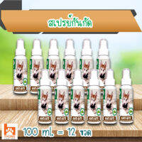 (ยกโหล) สเปรย์กันกัด แทะ เลีย เฟอร์นิเจอร์หรือของใช้ต่าง ๆ จากสัตว์เลี้ยง 100 ml. (12 ขวด)