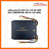 เครื่องแปลงไฟ 24V เป็น 12V 40A (DC Converter 40A) (VR-40A)