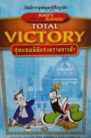 สุดยอดพิชัยสงครามการค้า Total Bictory