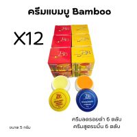 (ครีมแบมบู#12 ตลับ)BAMBOO ครีมบีบี ครีมแบมบู กล่องเหลือง(สูตรขมิ้น)+ กล่องแดง(สูตรลดรอยดำ)  ขนาด 5 กรัม ของแท้?