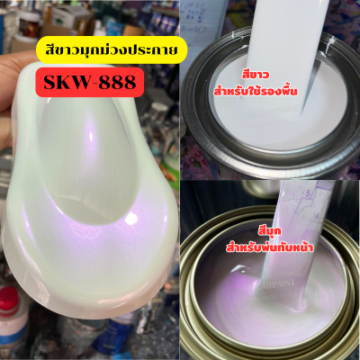 สีพ่นรถยนต์2K สีขาวมุกม่วงประกาย (SKW-888) สีพ่นรถมอเตอร์ไซค์ (รองพื้นด้วยขาวก่อนแล้วพ่นสีมุกทับหน้าถึงจะได้ออกมาตามรูปตัวอย่าง)