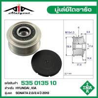 INA มู่เล่ย์ไดชาร์จ Hyundai Sonata 2.0/2.4 ปี2010- รหัส 535 0135 10 ของแท้ แบรนด์ INA GERMANY ( กรุณา ทักแชทเพื่อสอบถามเพิ่มเติม )