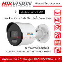 HIKVISION กล้องวงจรปิด ระบบ IP POE 2MP AI รุ่น DS-2CD1027G2-LUF มีไมค์ บันทึกเสียง ภาพสี 24 ชั่วโมง ColorVu Acusense ความละเอียด 2 ล้าน White Light Range, up to 30M distance