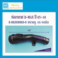 ท่ออากาศ บนเครื่อง ท่อปากไอดี ท่อข้ามเครื่อง ISUZU D-MAX COMMONRAIL ปี 2005-2011 (8-98209860-0)