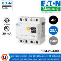 EATON PFIM-25/4/003 อุปกรณ์ป้องกันไฟดูด 4 โพล 25A 10KA กระแสตัดวงจร 30 มิลลิแอมป์ RCDs 4P 25A 10KA (Rate tripp. current 30 mA), IEC 61008 รหัส Y7-294270 สั่งซื้อได้ที่ร้าน UCANBUYS