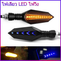 ไฟเลี้ยว LED ไฟวิ่ง ไฟเลี้ยวแต่ง ไฟมอเตอร์ไซค์ ไฟหรี่ กันน้ำ100% อะไหล่มอเตอร์ไซค์ มอเตอร์ไซค์