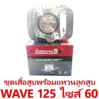 ชุดเสื้อสูพร้อมแหวน+ลูกสู Lamborg9 รุ่น Wave 125 ลูกสูไซด์ 60