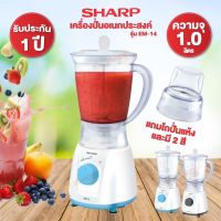 SHARP เครื่องปั่นอเนกประสงค์ ความจุ 1 ลิตร รุ่น EM-14