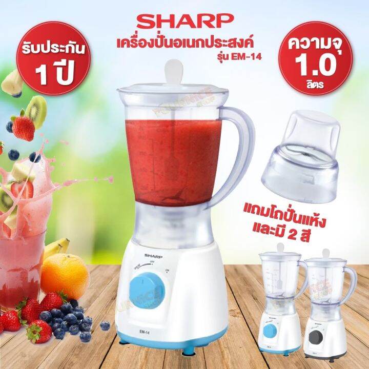 sharp-เครื่องปั่นอเนกประสงค์-ความจุ-1-ลิตร-รุ่น-em-14