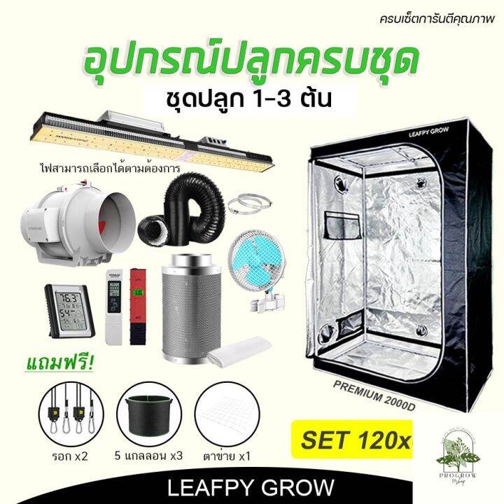 ready-stock-ส่งฟรี-เซ็ตปลูก120-60-180-leafpy-grow-อุปกรณ์ครบชุด-พร้อมของแถม-การันตีสินค้าคุณภาพมีบริการเก็บเงินปลายทาง