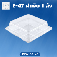 พิค เบเกอรี่ กล่อง E-47 ฝาพับ 1 ลัง  กล่องพลาสติก กล่องใส่อาหาร กล่องใส่ของ ขนม เค้ก กล่องใส่ของ กล่องข้าว กล่องเบเกอรี่