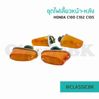 ?ขายโคตรดี?ชุดไฟเลี้ยว หน้า-หลัง Honda C100 C102 C105 : ClassicbkShop :