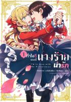 ทำไงดีเกมนี้นางร้ายน่ารัก เล่ม 1-4 (การ์ตูน)(แยกเล่ม)