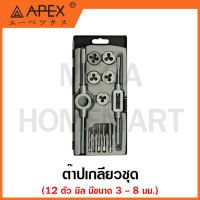 APEX ต๊าปเกลียวชุด 12 ตัว มิล ขนาด 3 - 8 มม.