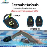 NABAIJI มือพายสำหรับว่ายน้ำ Swimming Paddles พูลคิกสำหรับว่ายน้ำ มีหลายรุ่น ส่งทุกวัน สำหรับเด็กและผู้ใหญ่