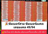 LZD 48 X2 ขึ้นต้น เลขมงคล94/49 เบอร์สวยเอไอเอส เลขมงคล ซิมเบอร์สวย เบอร์สวย เบอร์มงคล ซิมมงคล ซิมเลขมงคล ซิมเบอร์มงคล เบอร์สวยถูก เบอร์ดี ais