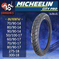 (promotion++) MICHELIN ยางนอก รุ่น CITY PRO (ต้องใช้ยางใน) ยางนอกมอเตอร์ไซค์ ขอบ 14,17,18 TL สุดคุ้มม อะไหล่ แต่ง มอเตอร์ไซค์ อุปกรณ์ แต่ง รถ มอเตอร์ไซค์ อะไหล่ รถ มอ ไซ ค์ อะไหล่ จักรยานยนต์