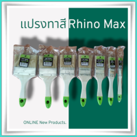 ?ราคาพิเศษ?แปรงทาสี ขนาด 0.5 นิ้ว - 4 นิ้ว (Rhino Max)