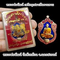 เหรียญเสมาเสือคาบดาบ มงคลบารมี 99 หลวงพ่อพัฒน์ วัดห้วยด้วน พร้อมกล่องตลับเดิมจากวัด