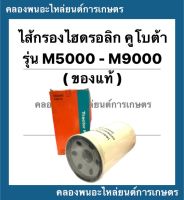 ไส้กรองไฮดรอลิค คูโบต้า รุ่น M5000 - M9000 ไส้กรองไฮดรอลิกคูโบต้า ไส้กรองm5000 ไส้กรองไฮดรอลิคM9000 ไส้กรองคูโบต้า ไส้กรอง