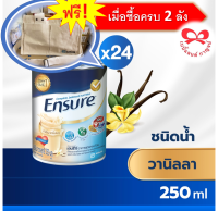 (แถมฟรี กระเป๋าผ้า 1ใบ เมื่อซื้อ 2ลัง)เอนชัวร์ ดริ้งค์ กลิ่นวนิลลา ลังละ 24กระป๋อง( ขนาด 250 มล. )