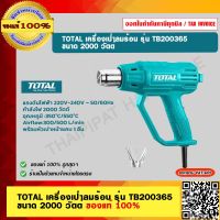 TOTAL เครื่องเป่าลมร้อน รุ่น TB200365 ขนาด 2000 วัตต์ ของแท้ 100%