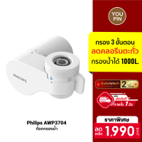 [ราคาพิเศษ 1990 บ.] Philips AWP3704 เครื่องกรองน้ำ หัวก๊อกกรองน้ำ 2 โหมด กรองละเอียดถึง 0.1ไมคอน -2Y