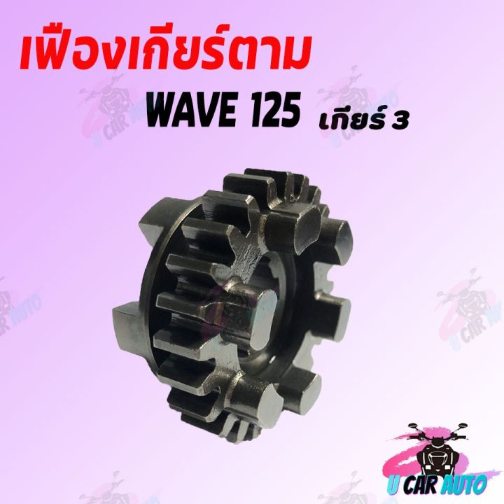 โปรดีล-คุ้มค่า-เฟืองเกียร์ตาม-wave-125-เกียร์-1-4-มีขนาดฟันให้เลือก-สินค้าเกรด-aaa-ส่งตรงจากโรงงาน-ถูก-ของพร้อมส่ง-เฟือง-โซ่-แค-ต-ตา-ล็อก-เฟือง-โซ่-เฟือง-ขับ-โซ่-เฟือง-โซ่-คู่