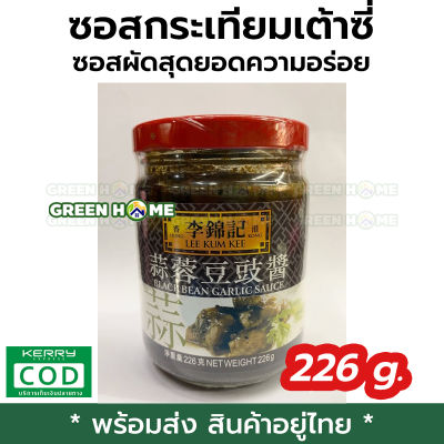 [พร้อมส่ง ของอยู่ไทย] ซอสกระเทียมเต้าซี่ Black Bean Garlic Sauce ตรา Lee Kum Kee ลีกุมกี่ ซอสผัดสุดยอดความอร่อย หนัก 226 กรัม ทำได้ทั้งผัดทั้งนึ่ง รสเค็มมัน กลมกล่อม เหมือนในร้านอาหารฮ่องกง ซอสสำเร็จรูปเปิดใช้ได้เลย GREEN HOME