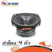 ลำโพง 4 นิ้ว SK AUDIO CP 419 คอร์ลัม ของแท้ ส่งเร็ว (ใบกำกับภาษีทักเเชทได้เลยค่ะ) ฮิปโป ออดิโอ Hippo Audio