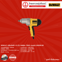 DEWALT  DW293 บล็อกไฟฟ้า 440nm รุ่น DW293-B1 (เครื่องเปล่า)  1/2" 710w |ชิ้น|