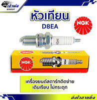 {ส่งเร็ว} หัวเทียน หัวเทียนเข็ม NGK D8EA สำหรับการจุดระเบิดเครื่องยนต์ สตาร์ทติดง่าย ไม่กระตุก หัวเทียนไฟแรงๆ หัวเทียน ngk แท้