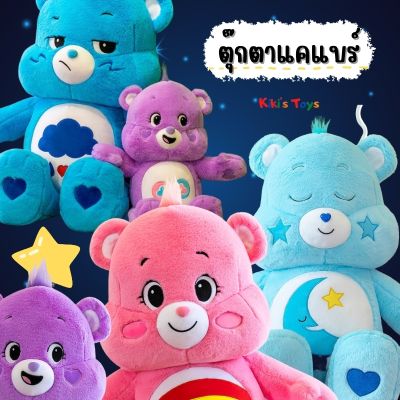 พร้อมส่ง ตุ๊กตาแคแบร์ ตุ๊กตาหมี care bear ตุ๊กตาหมีแคแบร์ ตุ๊กตาหมีสีสดใส