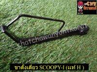 ขาตั้งเดี่ยว Soopy-I (เเท้ H-50530-KVY-900)-(23584)