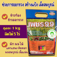 เพชร99 ขนาด 1 kg ช่วยการออกรวง สร้างแป้ง เร่งเต่งให้เมล็ด นาข้าวฉีดได้ 5 ไร่ ข้าวท้องและออกรวง | ในผัก ผลไม้ เพิ่มน้ำตาล เพิ่มน้ำหนัก แน่น