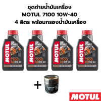 ชุดถ่ายน้ำมันเครื่อง MOTUL 7100 10W-40 4ลิตร ฟรี กรองน้ำมันเครื่อง KAWASAKI Z800 Z900 ZX-10R Z1000