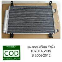 แผงคอยด์ร้อน รังผึ้งแอร์ TOYOTA VOIS โตโยต้า วีออส ปี 2006-2012 **สินค้าพร้อมส่ง**