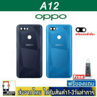 OPPO A12 ฝาหลัง กระจกหลัง พร้อมกาว ชุดบอดี้ ฝาหลังOPPO รุ่น A12