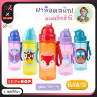 กระติกน้ำพร้อมหลอดดูด Skip Hop ขนาด 13 ออนซ์ BPA &amp; PVC FREE ปลอดสารพิษ มีสายคล้อง ขวดน้ำเด็ก กระติกน้ำเด็ก กระบอกน้ำเด็ก ขวดน้ำ