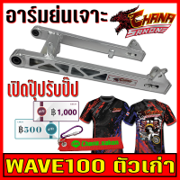 สวิงอาร์ม แต่ง เจาะ อาร์มย่น +หางปลา+บู็ช สำหรับ WAVE-100 เก่า  สีเงินดิบดิบ Chana Sakon เกรดA อะไหล่แต่งรถ อะไหล่รถมอไซค์