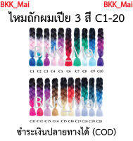 ไหมถักผมเปีย ไหมไฟเบอร์ 3สี ราคาต่อ1มัด (C1 ถึง C20) เก็บเงินปลายทาง COD