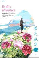 ชุดปักรักลายบุปผา (เล่ม 1-2 จบ) (Book Set : 2 เล่ม)