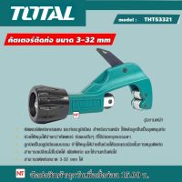 TOTAL คัตเตอร์ตัดท่อ รุ่น THT53321 ขนาด 3-32 mm คัตเตอร์ Pipe Cutter คัทเตอร์ตัดแป๊ป