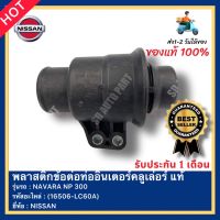 พลาสติกข้อต่อท่ออินเตอร์คลูเล่อร์ แท้  (16506-LC60A) ยี่ห้อ NISSAN รุ่น NAVARA NP 300