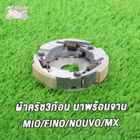 MP Racing คลัทช์ 3 ก้อน MIO , FINO ,NOUVO , NOUVO-MX ชุดใหญ่ มาพร้อมจาน+สปริง รุ่น MIO/FINO/NOUVO/MX/มีโอ/ฟีโน่/นูโว