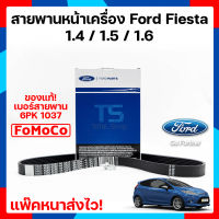 สายพาน Ford fiesta ฟอร์ดเฟียสต้า /  Ford Fiesta สายพานหน้าเครื่อง/ Ford fiesta  สายพาน /สำหรับเครื่อง  1.4,1.5,1.6 L  แท้ นำเข้า มีตรา FoMoCo แพ็คหนาส่งไว