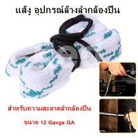 แส้งู อุปกรณ์ล้างลำกล้อง สำหรับความสะอาดลำกล้องปื่นขนาด 12 Gavge GA